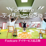【受入可能】Footcare デイサービス足之助｜藤崎佐沼店様、ヨークベニマル佐沼店様近くに2022年6月にオープン【歩ける足のトータルケア】にこだわったフィットネス型デイサービスです。